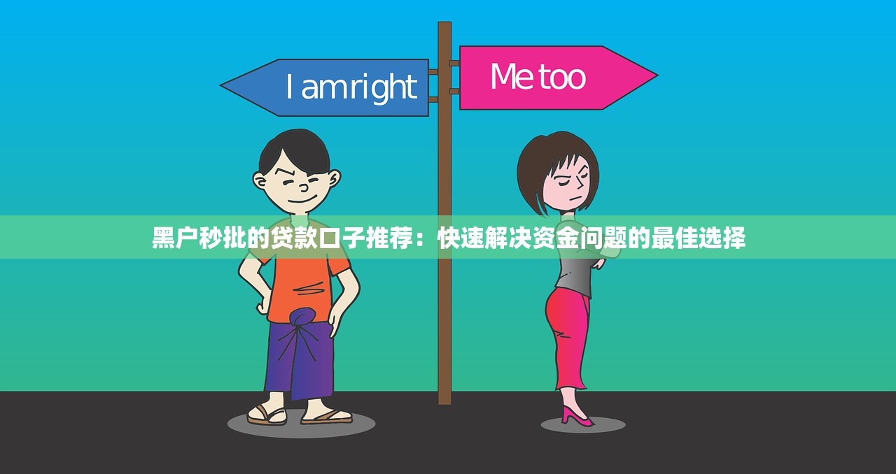 免審核黑口子秒下款？這3個(gè)正規(guī)平臺(tái)放款快還安全