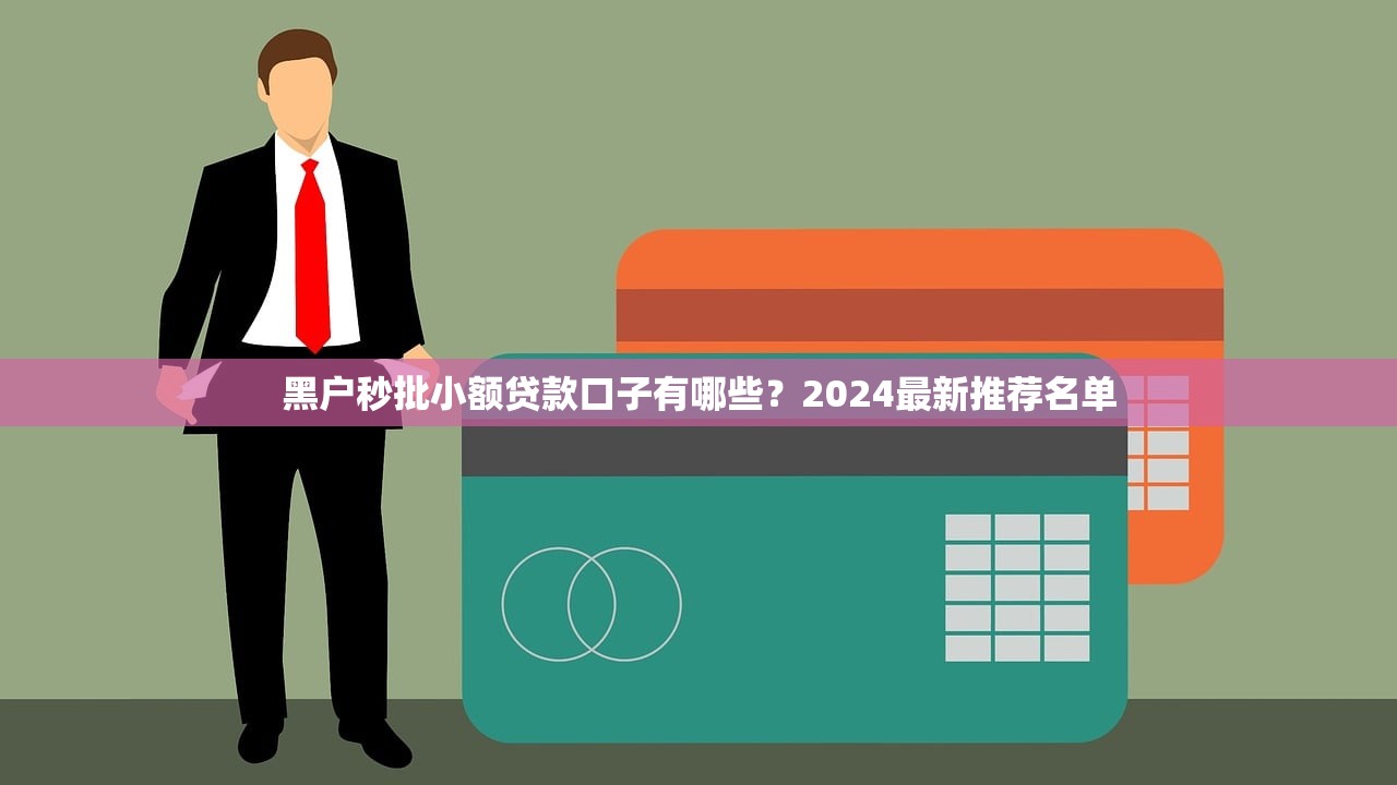 黑口子下款app平臺：合規借貸渠道實測分析
