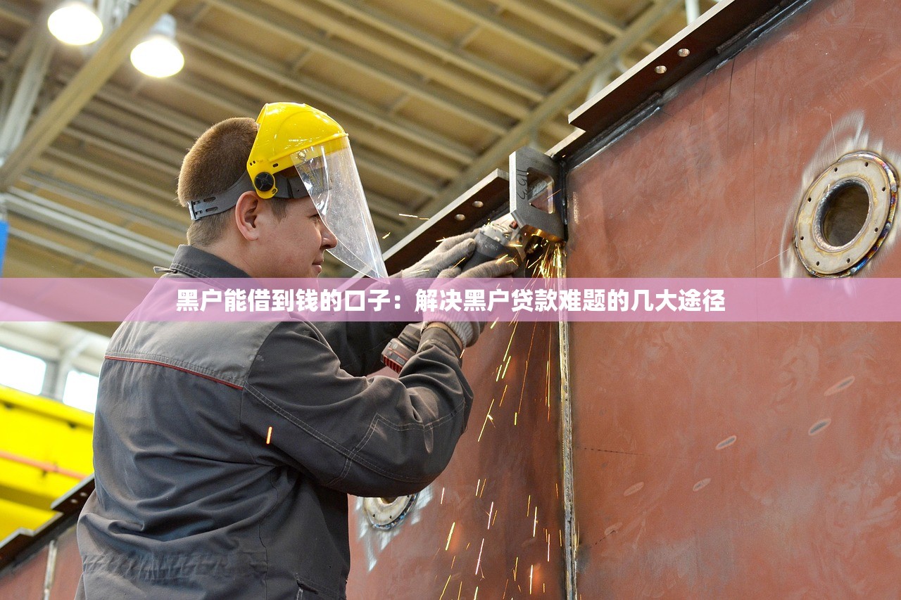 2025黑戶救急的借錢app有哪些？實測5款容易下款的平臺