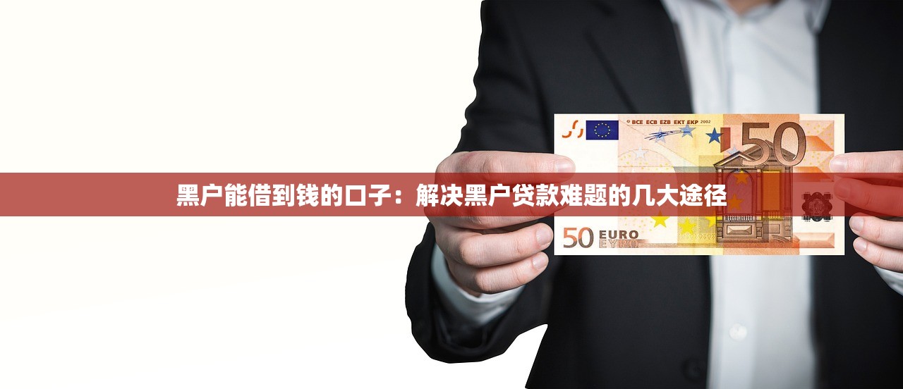 好多平臺借不到錢了該去哪借錢？試試這幾個渠道？