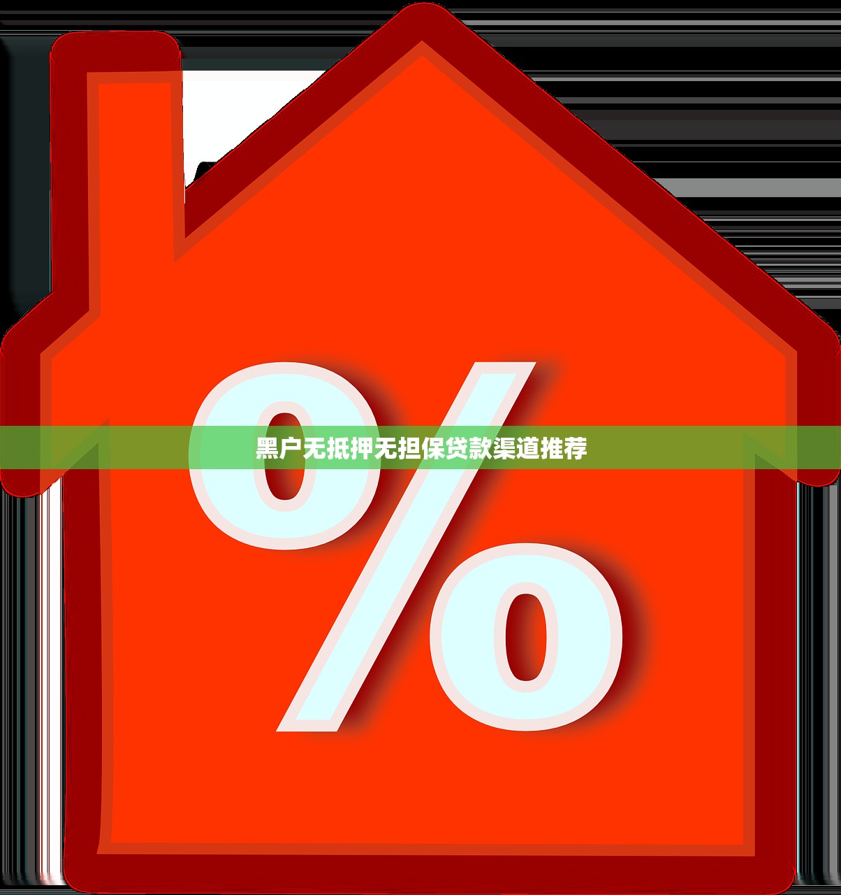 黑花了借款500口子真實測評！審核通過率大公開