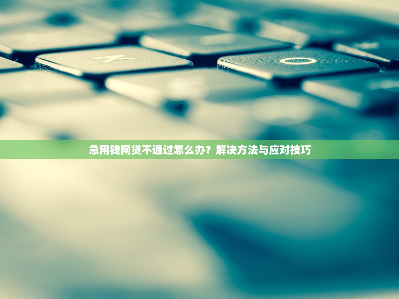 創業貸款逾期處理流程詳解：三步化解還款難題