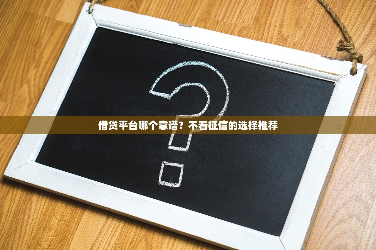 湛江貸款平臺(tái)推薦：正規(guī)好貸渠道及避坑指南