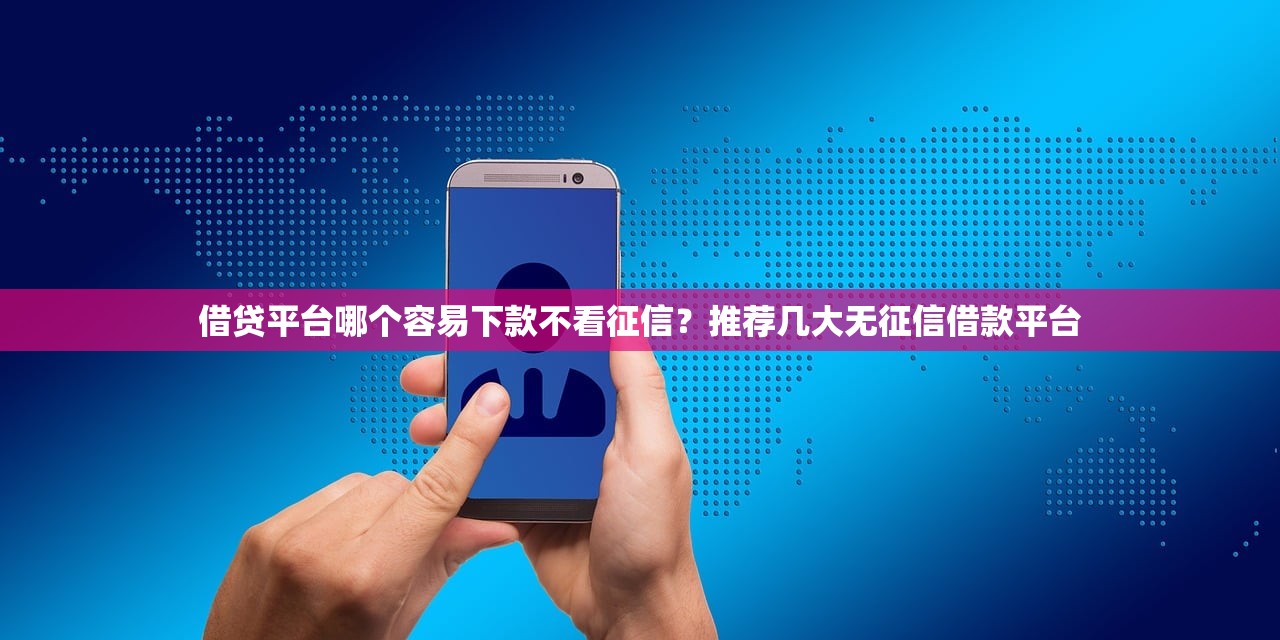 黑戶口子哪個在放水？實測3個低門檻平臺現狀