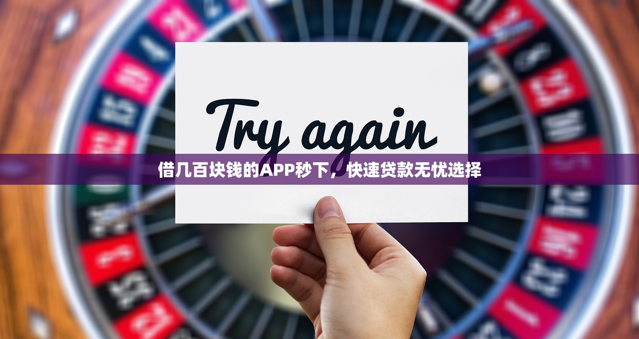 2025借錢的口子有哪些？這5個(gè)正規(guī)平臺(tái)審核快、門檻低