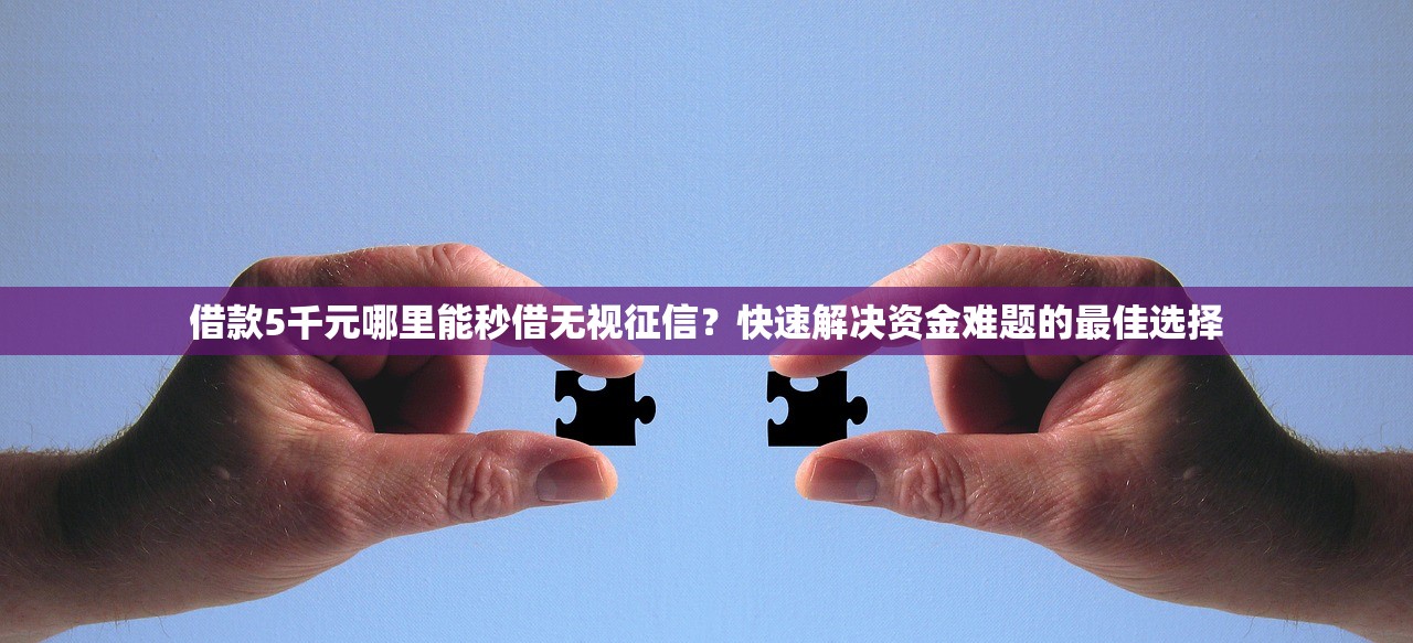 征信花可以借到二千塊錢的正規平臺有哪些？實測5個靠譜渠道