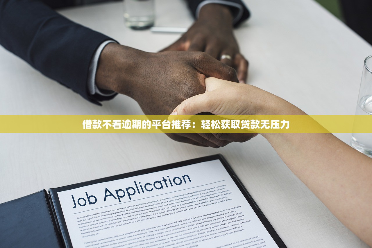 不看征信負債高能下款的口子？這5個平臺審核寬松到讓你意外