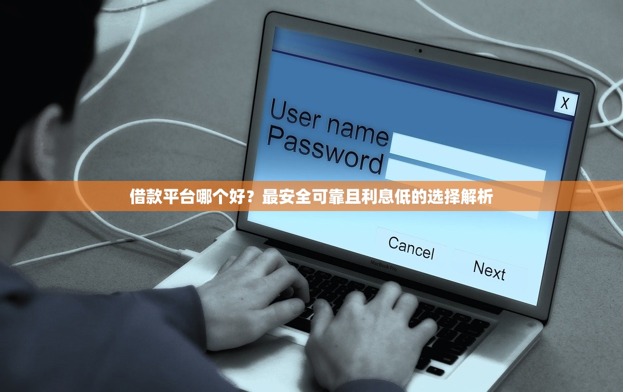 貸款平臺詐騙案例解析與必看防范指南