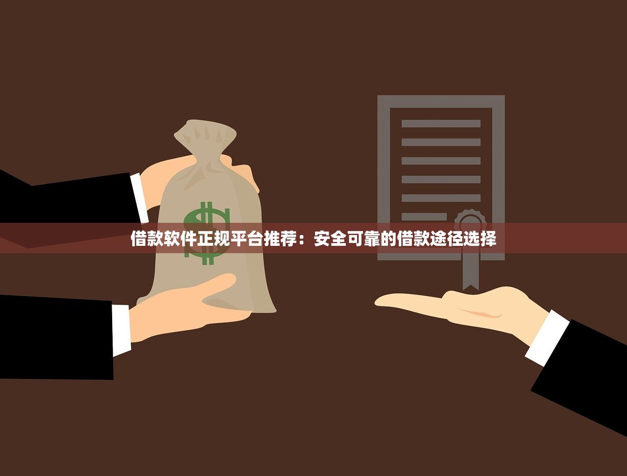 龍開頭貸款平臺推薦：盤點名稱帶龍的靠譜借貸渠道
