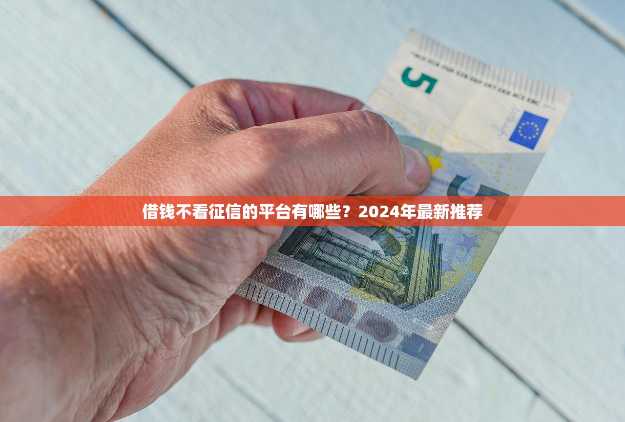 最新不上征信借款平臺盤點！5個小眾渠道親測有效