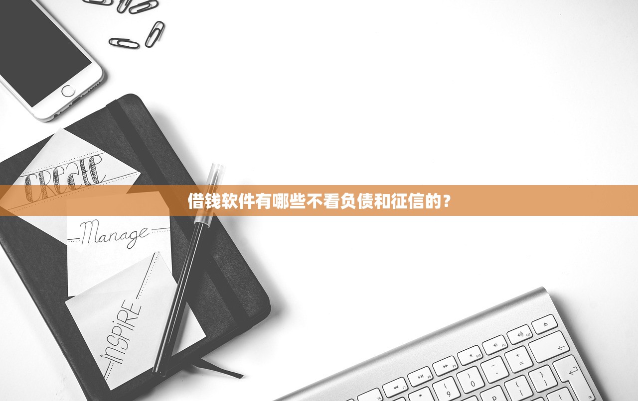 有沒有好口子下款的？這幾個正規平臺審核快、額度高