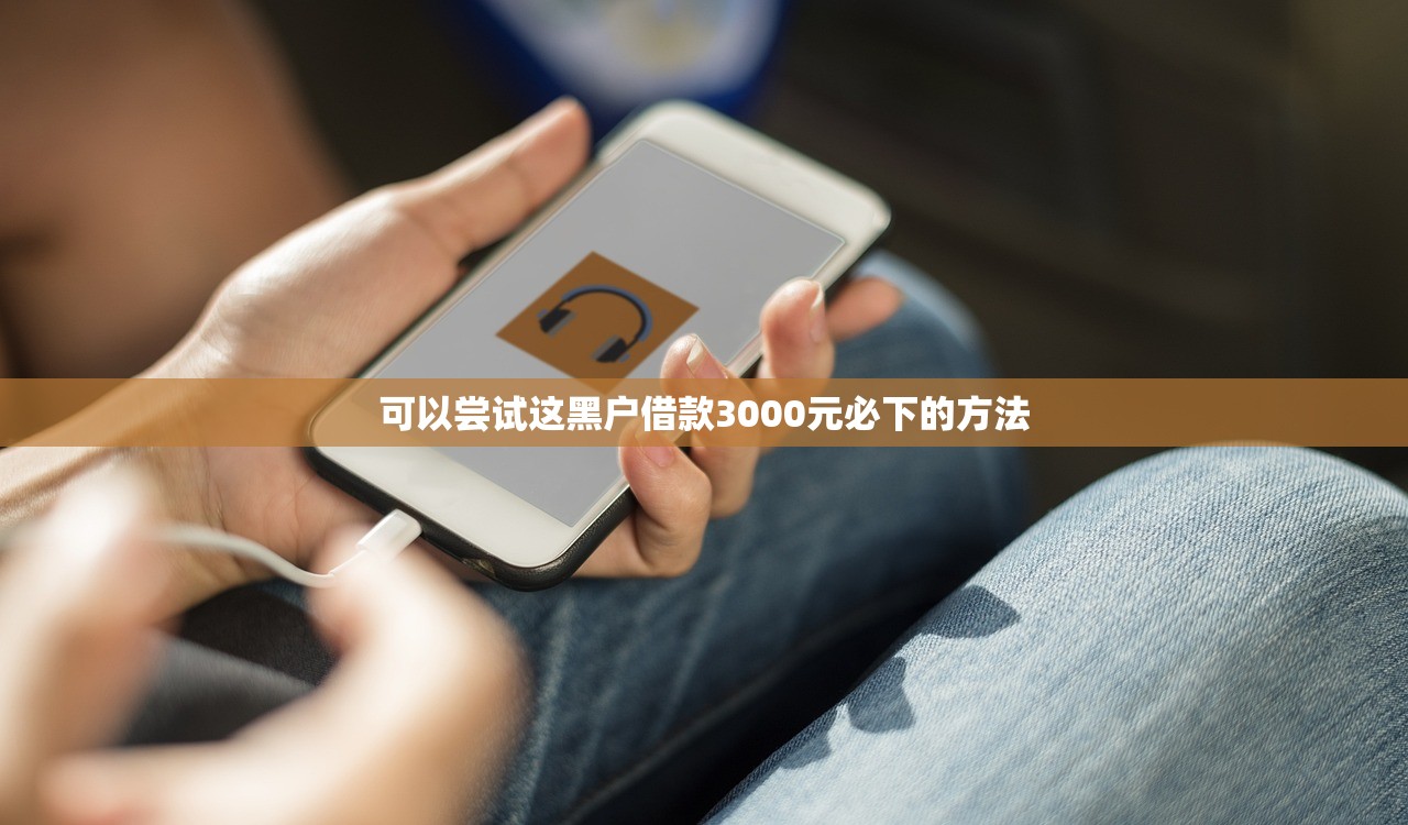 可以通過的借錢平臺靠譜推薦！這5個平臺審核快、門檻低