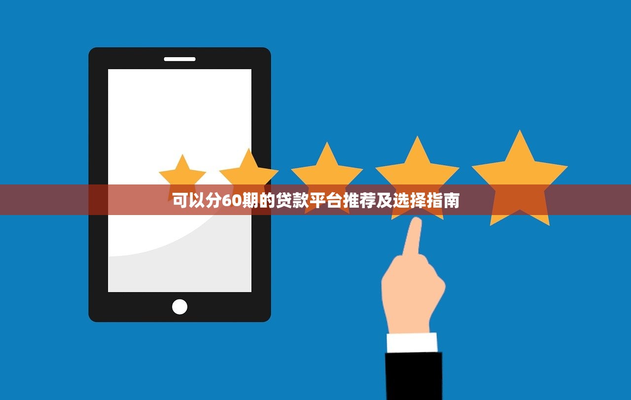 最新大額貸款口子推薦，輕松申請高額度貸款的方法