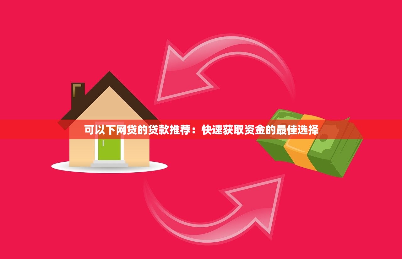 目前什么貸款口子能下款？這幾個渠道審核快、門檻低