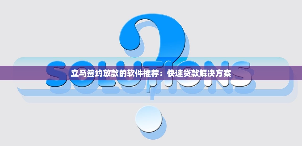 呆帳逾期貸款平臺推薦：快速下款靠譜渠道盤點