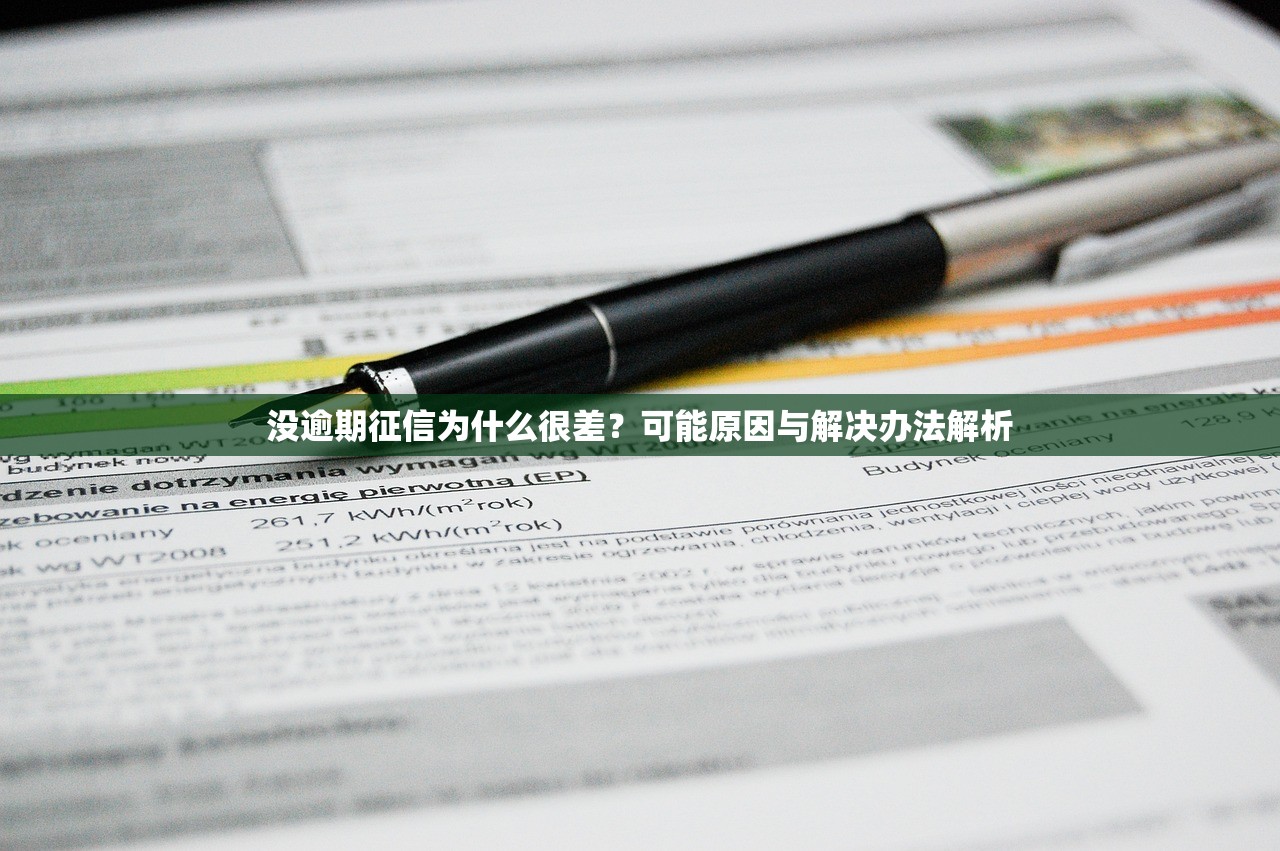 征信黑花了真沒(méi)辦法嗎？別慌！3招教你搞定貸款難題