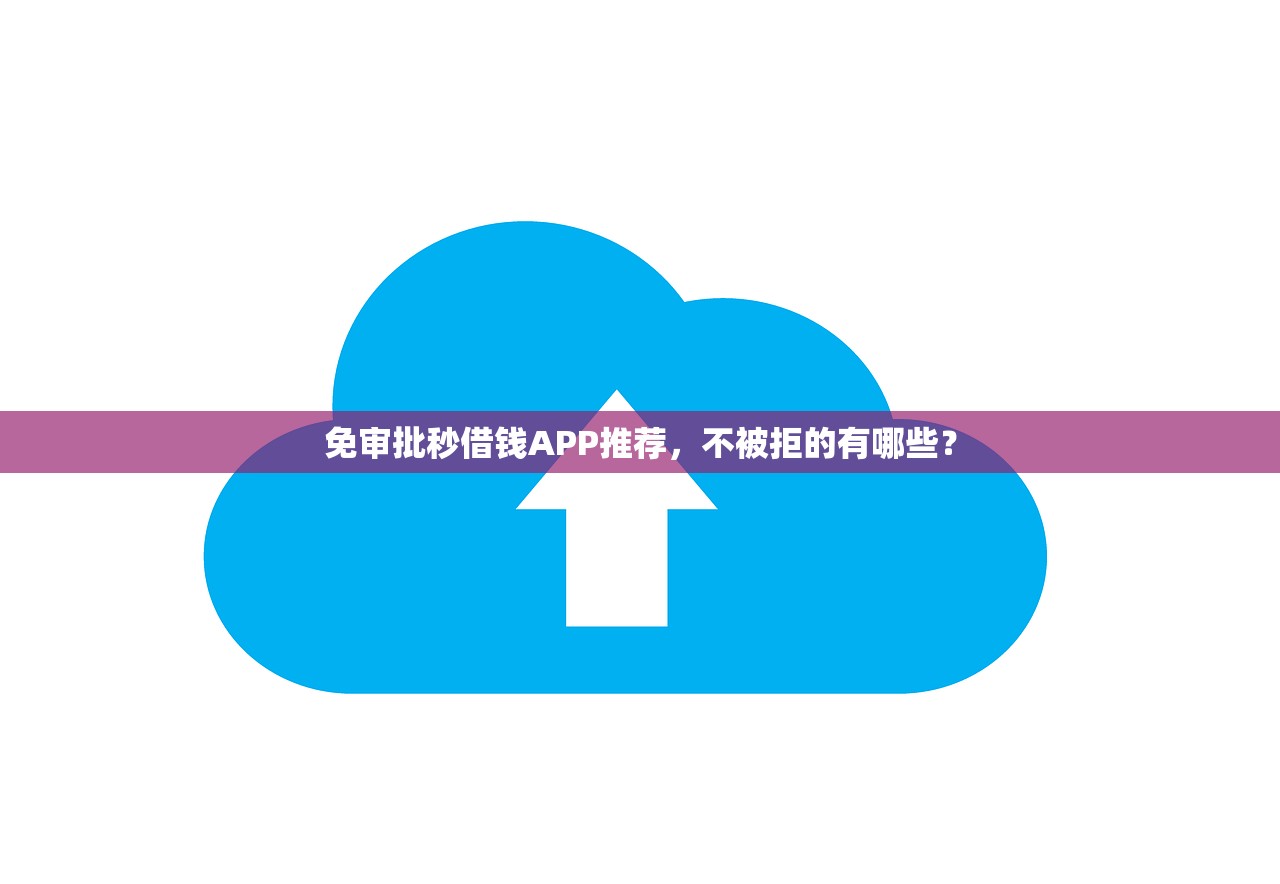 交前期款必下款的口子真實(shí)存在嗎？深度揭秘+避坑指南