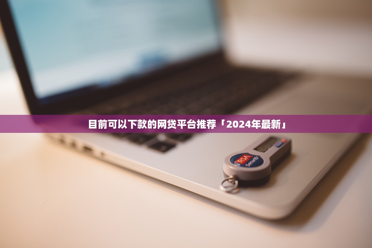哪個(gè)平臺(tái)借錢是正規(guī)的？正規(guī)借錢平臺(tái)推薦與選擇指南