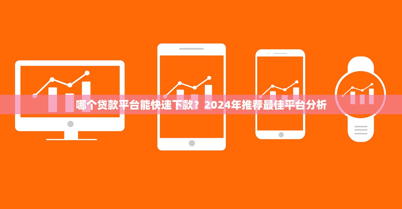 哪個(gè)平臺(tái)可以快速借錢不看征信？推薦幾大靠譜選擇