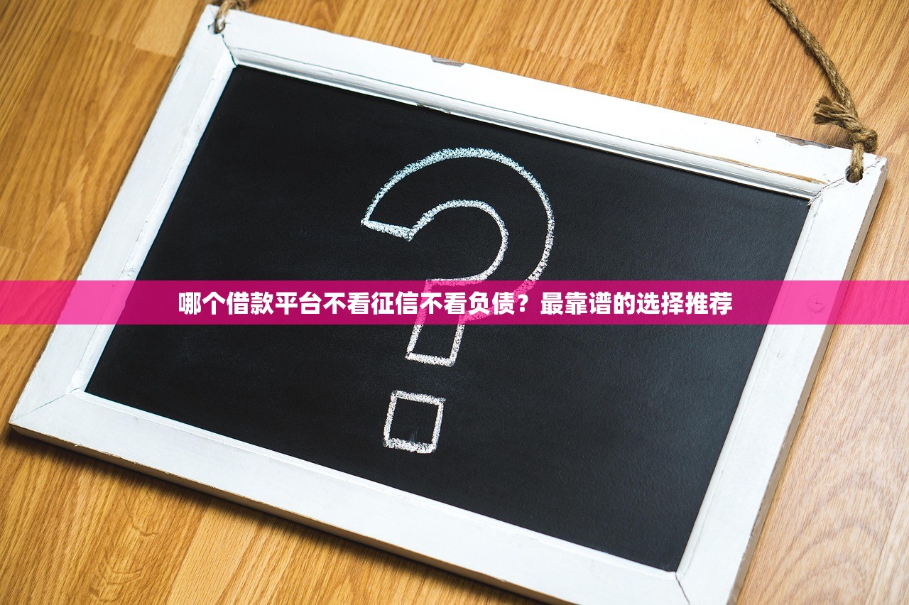有過逾期哪個平臺可以借款？這4個渠道通過率高，試試看！