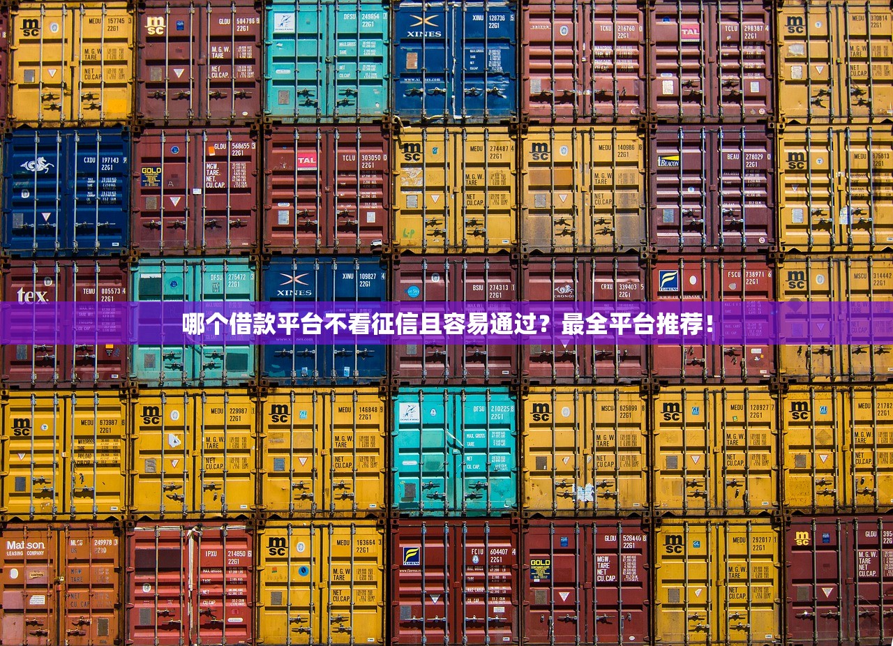 哪個平臺容易借款通過不看征信的？推薦幾款無需征信的借款平臺