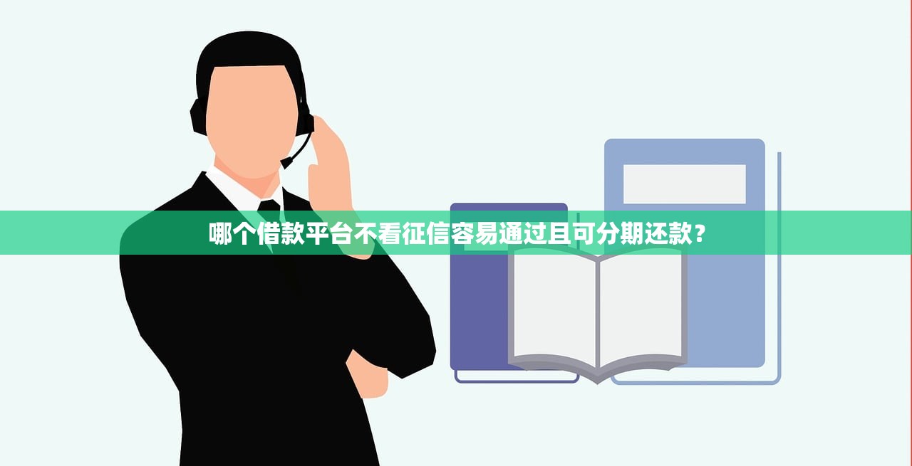 2025年無視黑白戶的貸款口子有哪些？這幾個平臺審核寬松到離譜！