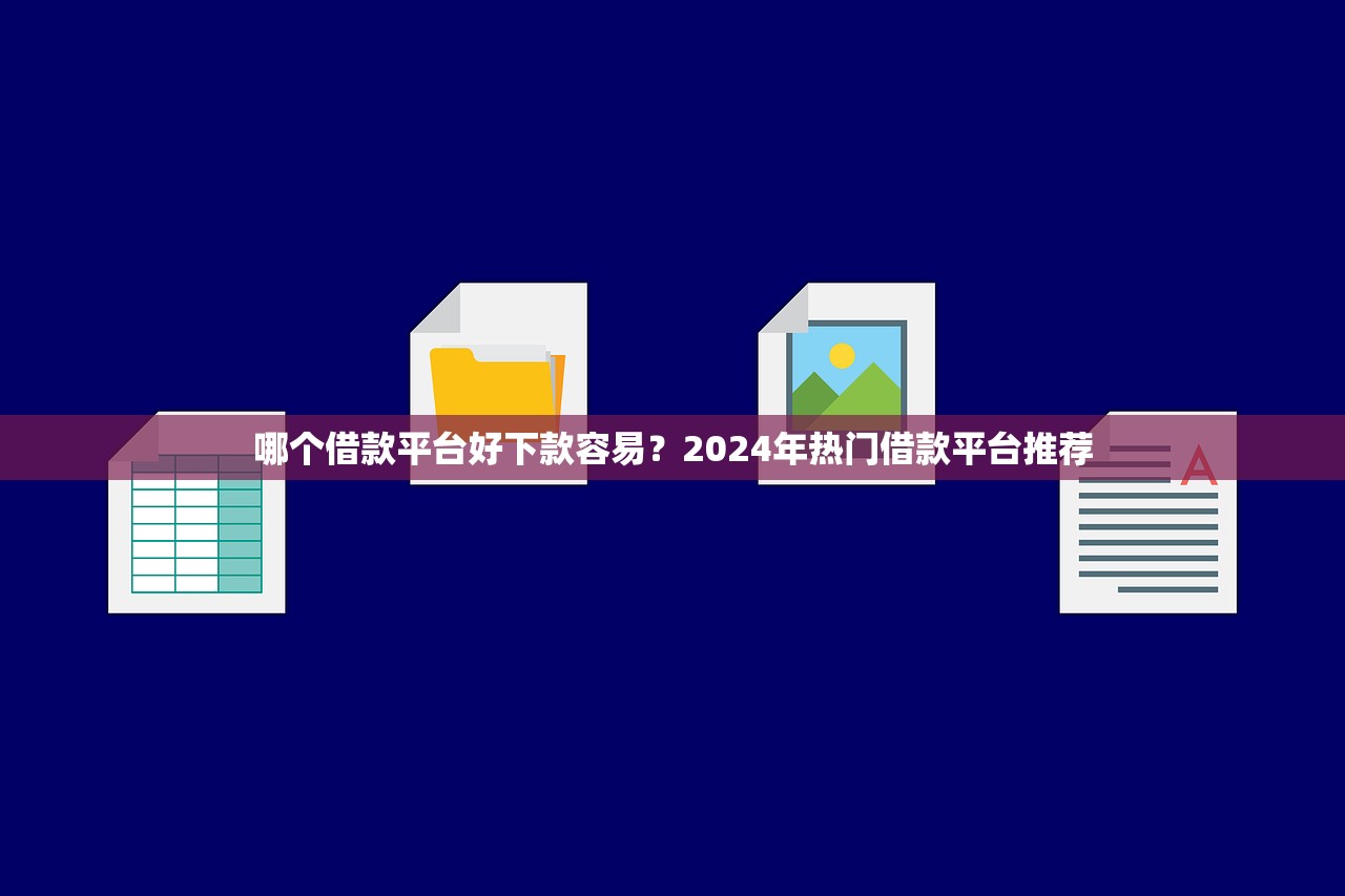 哪個平臺容易借款通過不看征信的？推薦幾款無需征信的借款平臺