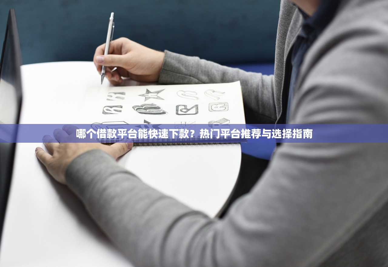下款多的網貸口子叫什么？這5個平臺審批快、額度高