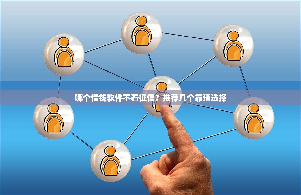 最新黑戶貸款口子推薦與貼吧討論匯總