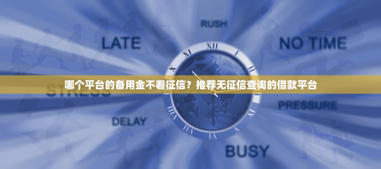 什么網貸下款快通過率高？這5個平臺審核寬松到賬快