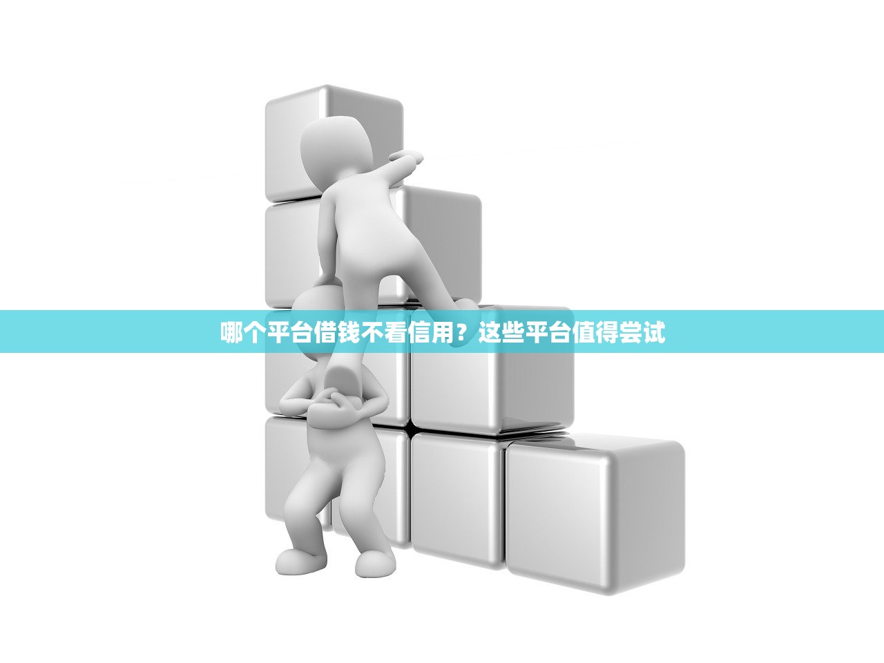 哪個軟件不看征信可以快速借錢？推薦幾款無需征信的借款平臺