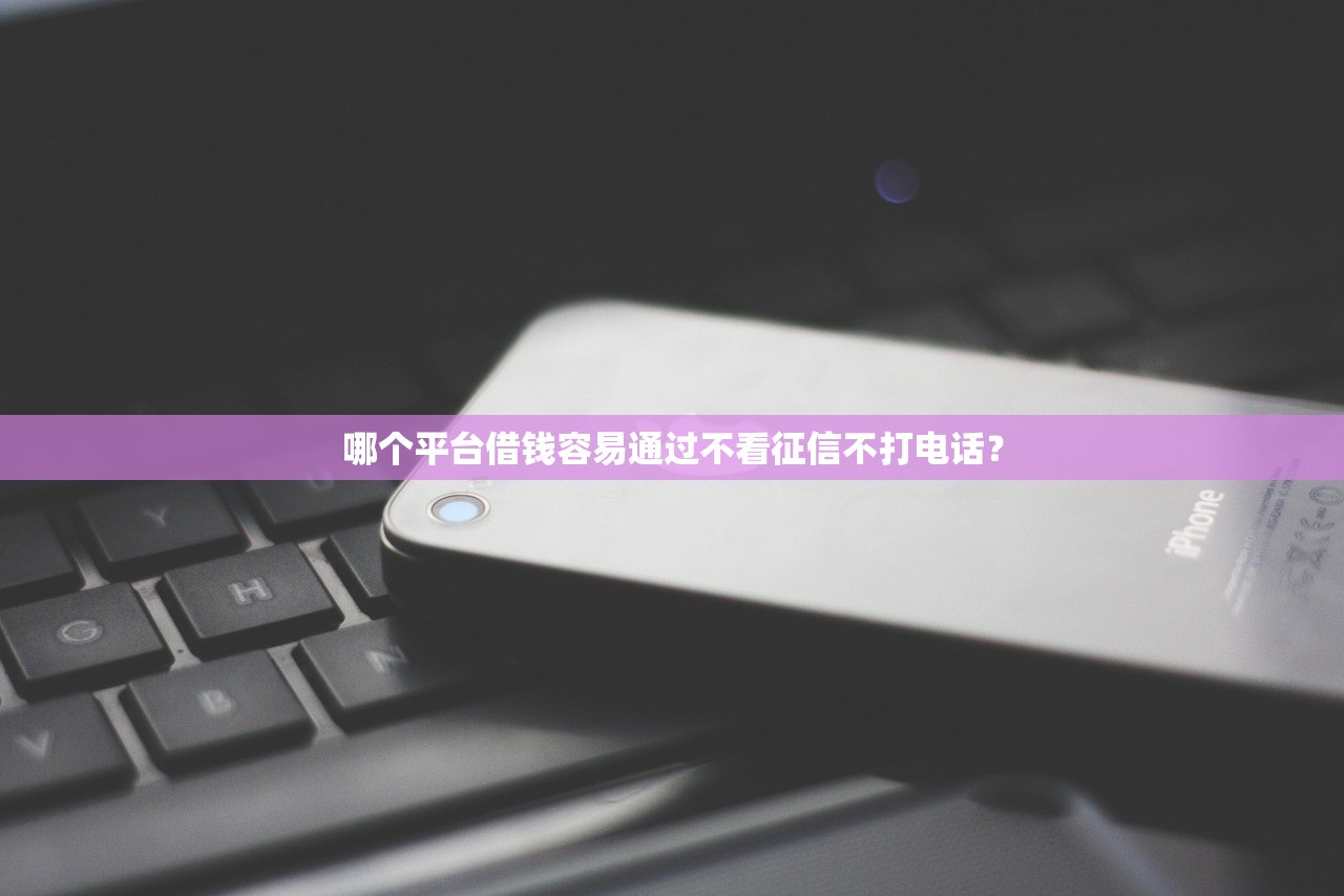 下款最容易的網貸口子！審核簡單到讓人意外