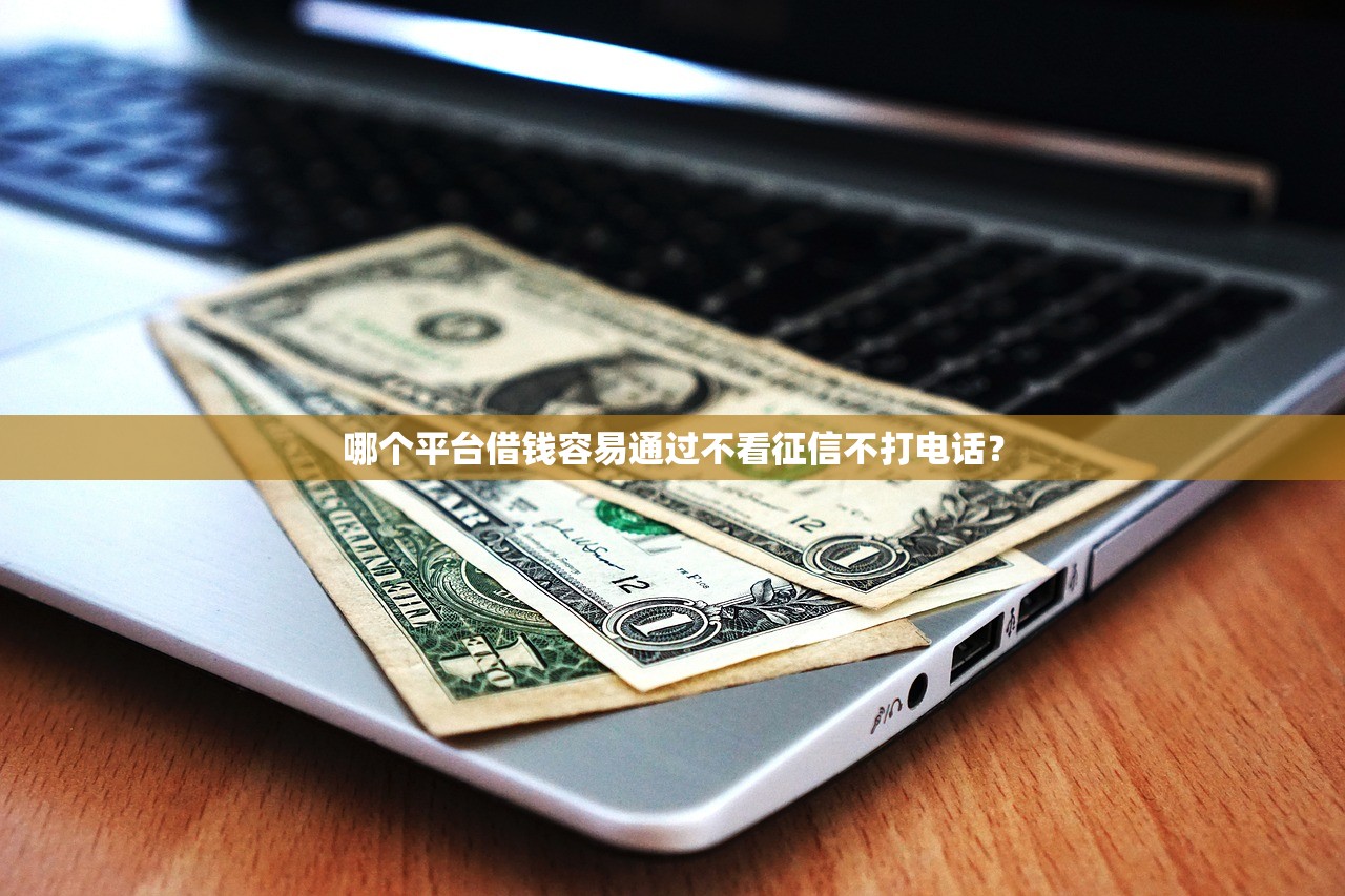 哪個軟件不看征信可以快速借錢？推薦幾款無需征信的借款平臺