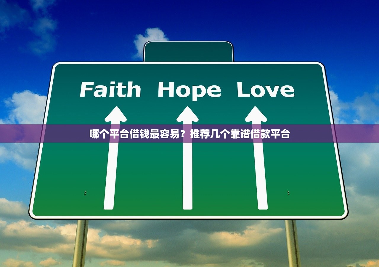 哪個平臺借錢最容易？推薦幾個靠譜借款平臺