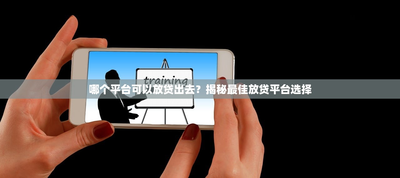 黑戶下款的口子有嗎？真實情況+靠譜渠道深度解析