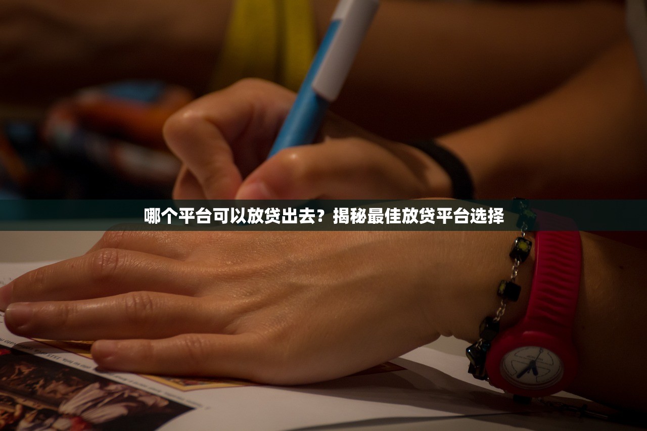 哪個平臺可以放貸出去？揭秘最佳放貸平臺選擇