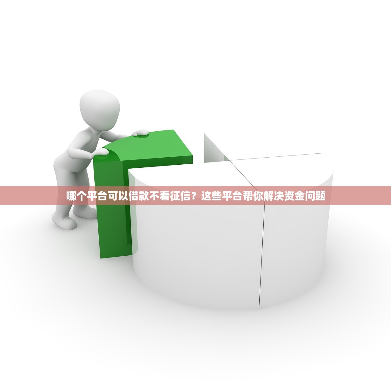 哪個平臺可以借款不看征信？這些平臺幫你解決資金問題