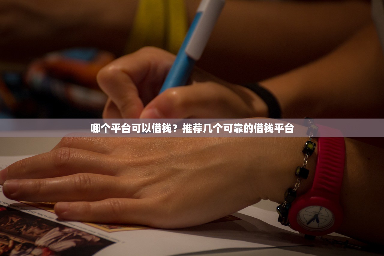 哪個(gè)平臺(tái)可以借錢？推薦幾個(gè)可靠的借錢平臺(tái)