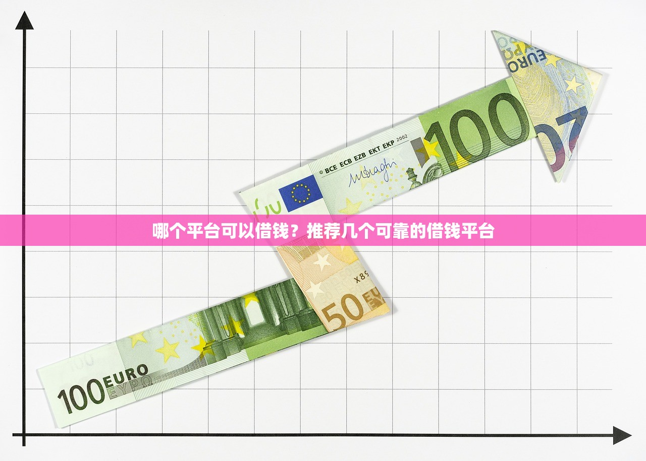 哪個(gè)平臺(tái)可以借錢？推薦幾個(gè)可靠的借錢平臺(tái)