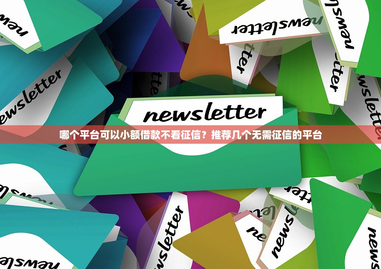 哪個平臺可以小額借款不看征信？推薦幾個無需征信的平臺