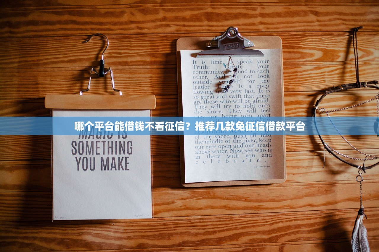 哪個平臺能借錢不看征信？推薦幾款免征信借款平臺
