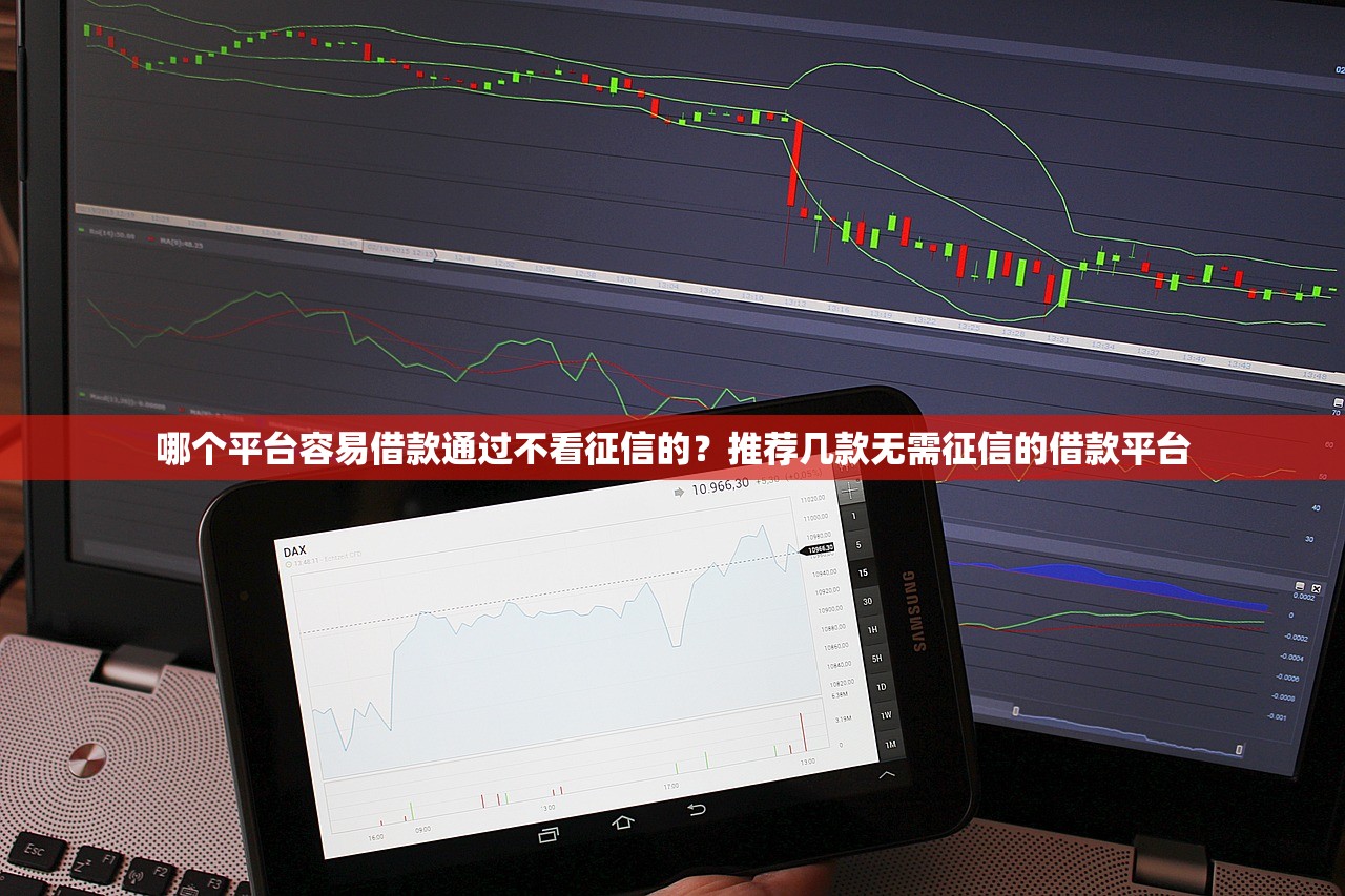 哪個平臺容易借款通過不看征信的？推薦幾款無需征信的借款平臺