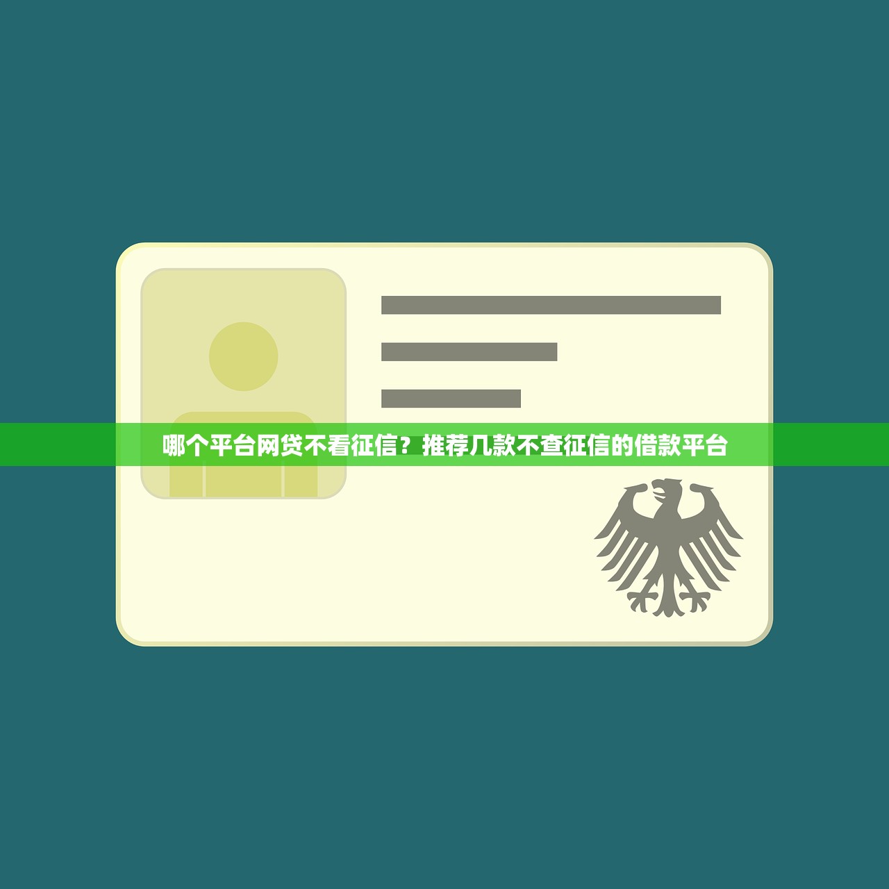 哪個平臺網貸不看征信？推薦幾款不查征信的借款平臺