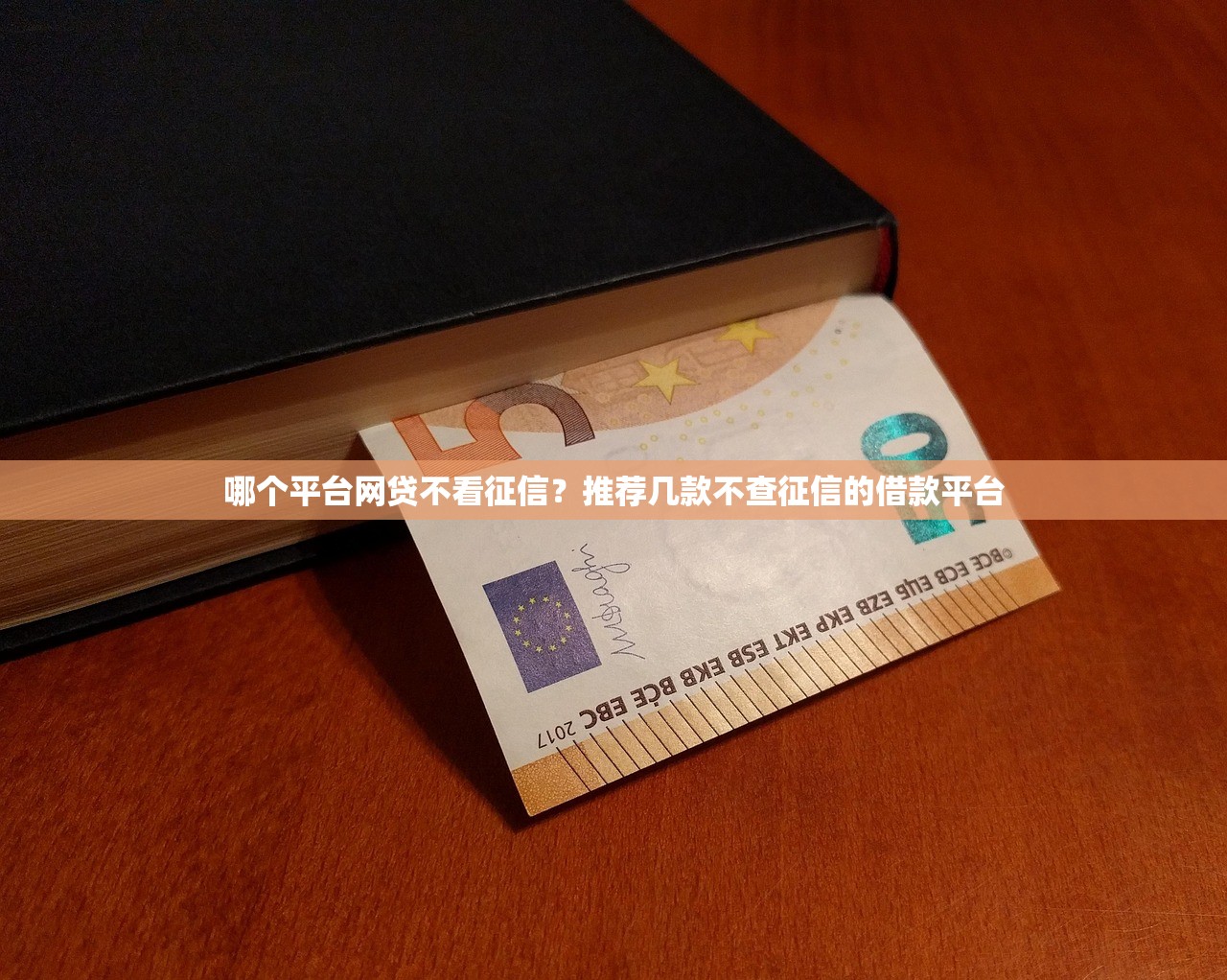 哪個平臺網貸不看征信？推薦幾款不查征信的借款平臺