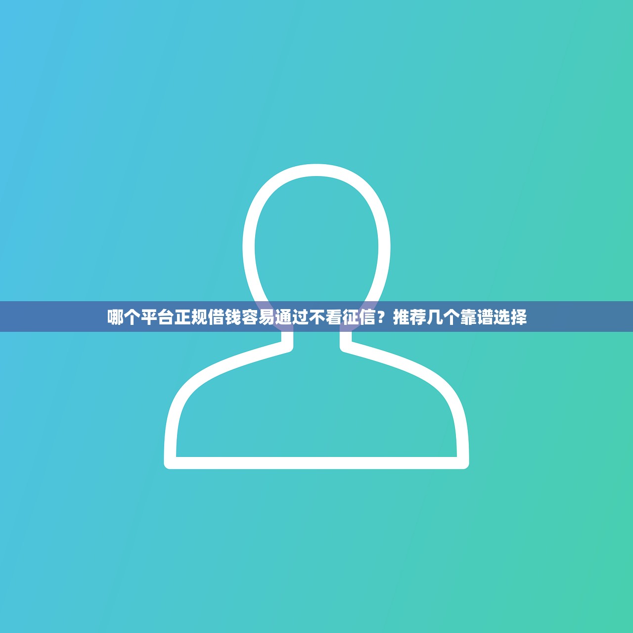 哪個平臺正規(guī)借錢容易通過不看征信？推薦幾個靠譜選擇