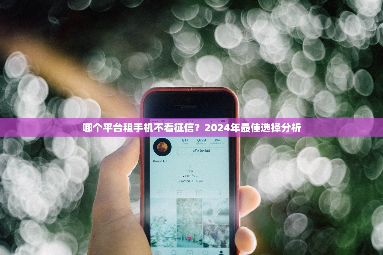 哪個平臺租手機不看征信？2024年最佳選擇分析