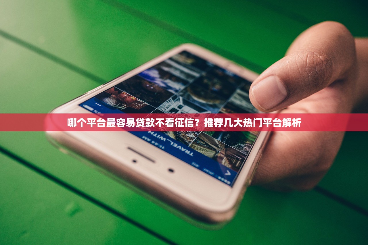 融e多貸款平臺(tái)靠譜嗎？一文看懂正規(guī)資質(zhì)與真實(shí)利率