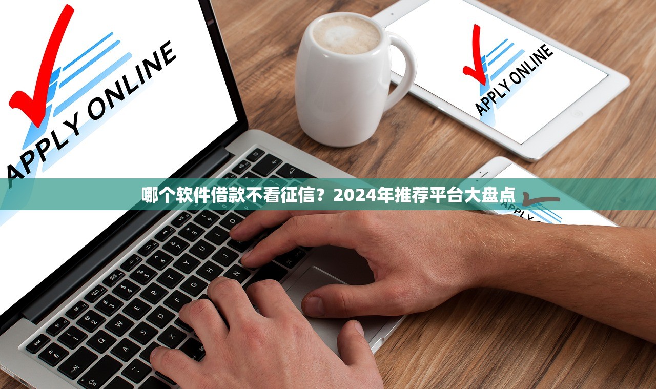 求身份證就能借款的口子有哪些？這5個(gè)平臺(tái)審核快