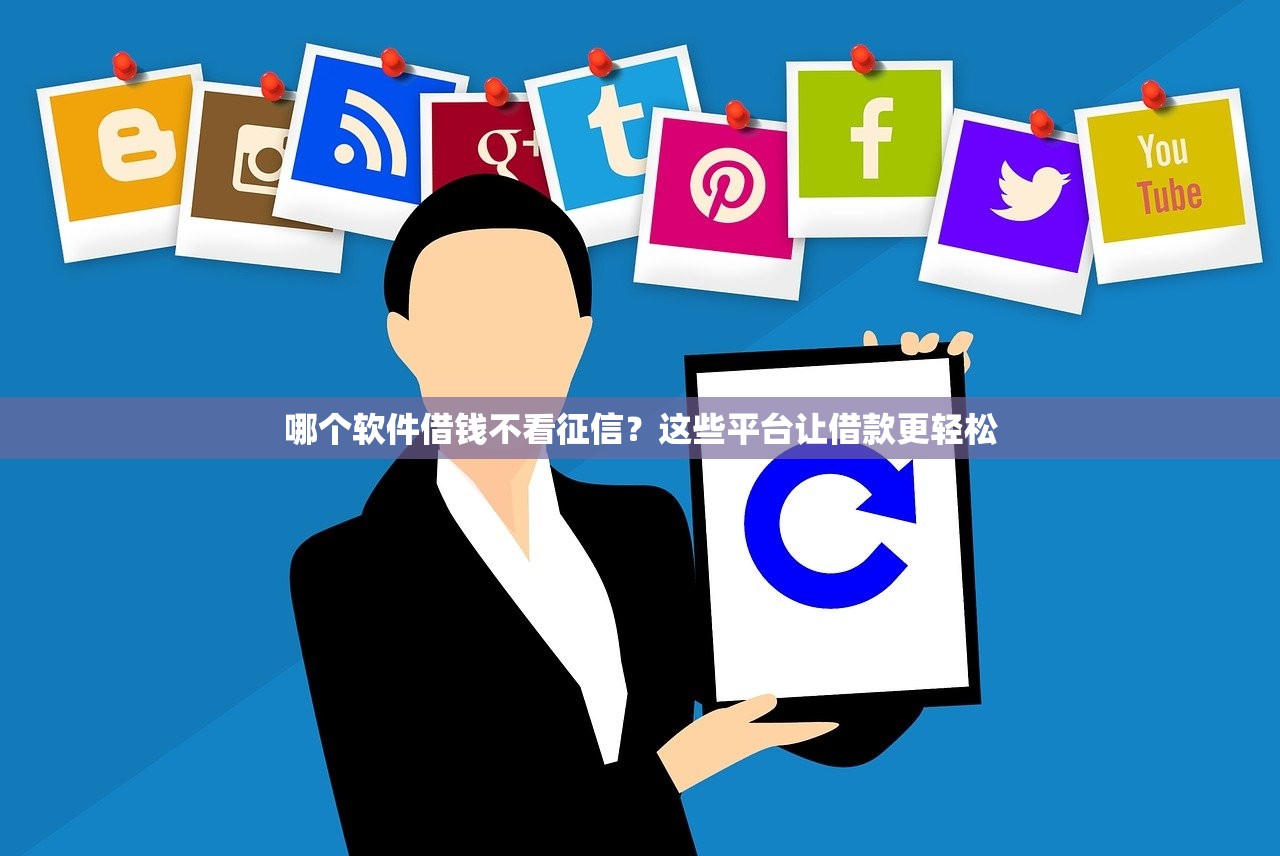 美圖秀秀是貸款平臺嗎？揭秘真相與正規借款渠道推薦