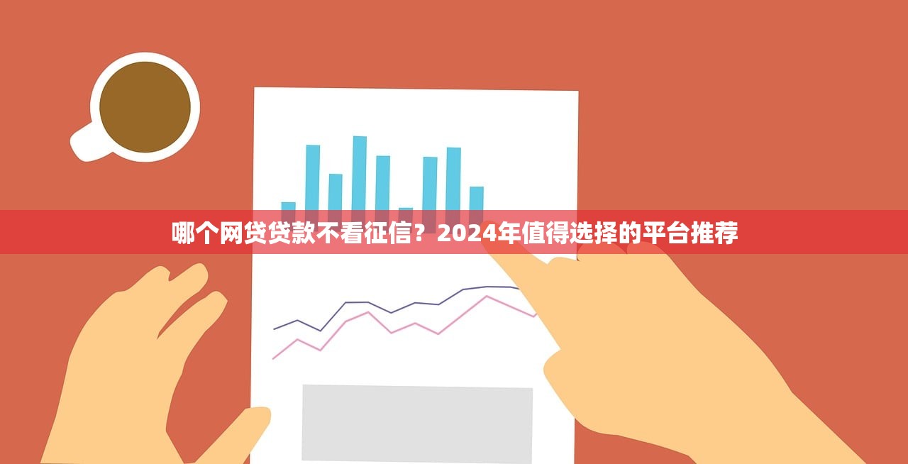 哪個網貸貸款不看征信？2024年值得選擇的平臺推薦